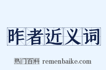 昨者近义词是什么意思的图片